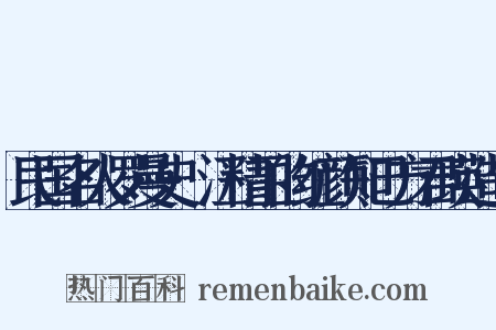 民国名人罗曼史·汪精卫的红颜知己方君瑛造句是什么意思的图片